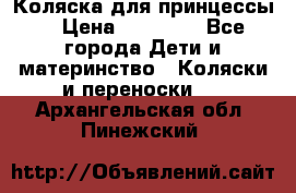 Коляска для принцессы. › Цена ­ 17 000 - Все города Дети и материнство » Коляски и переноски   . Архангельская обл.,Пинежский 